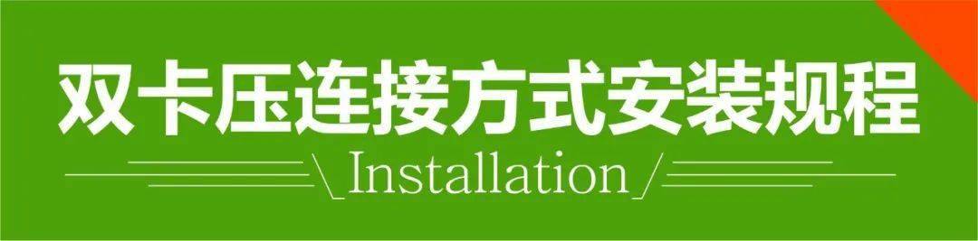 不锈钢水管连接安装技术规范-双卡压篇(图3)